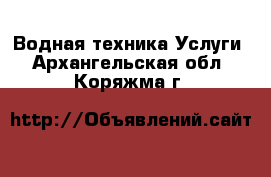 Водная техника Услуги. Архангельская обл.,Коряжма г.